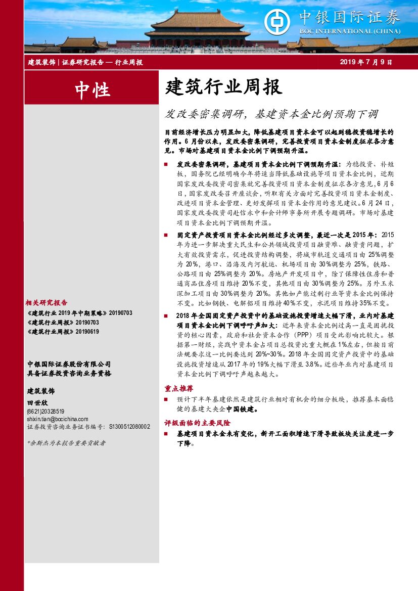 中银国际：建筑行业周报：发改委密集调研，基建资本金比例预期下调