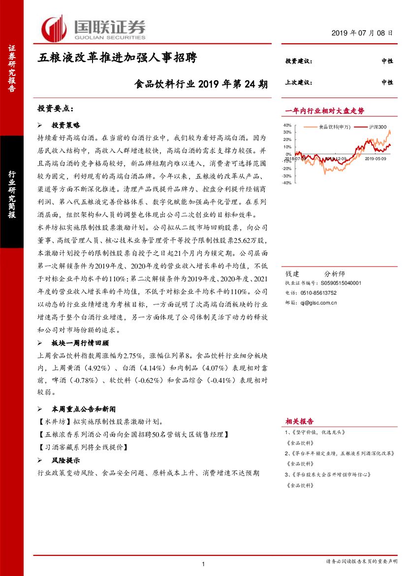 国联证券：食品饮料行业2019年第24期：五粮液改革推进加强人事招聘