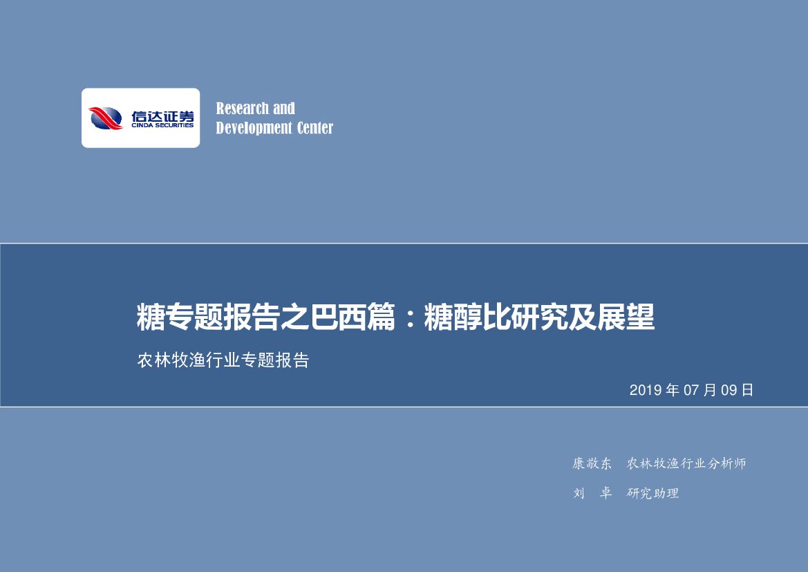 信达证券：农林牧渔行业专题报告：糖专题报告之巴西篇：糖醇比研究及展望