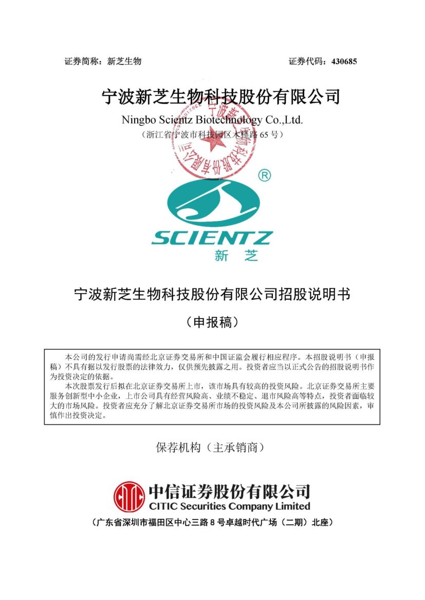 新芝生物北交所IPO上市招股说明书（申报稿）