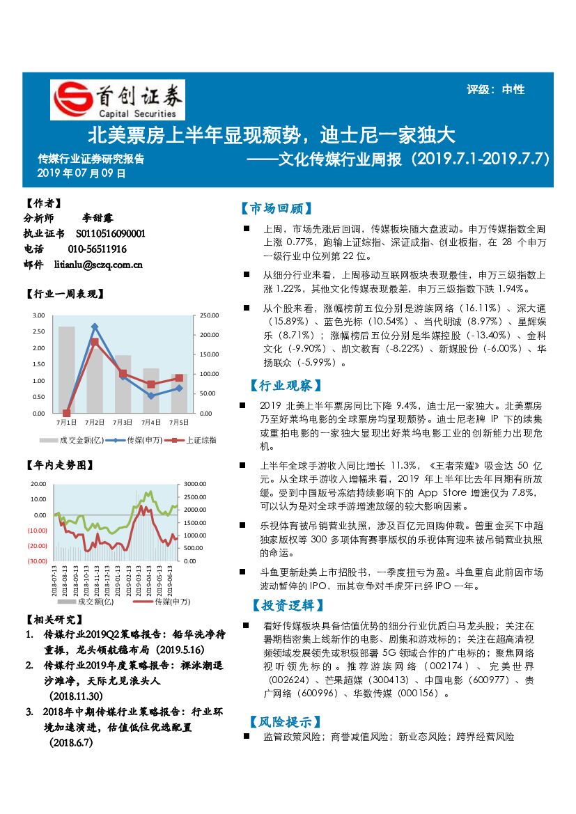 首创证券：文化传媒行业周报：北美票房上半年显现颓势，迪士尼一家独大