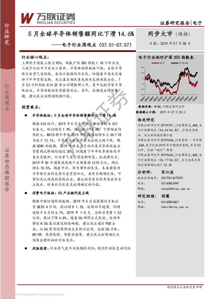 万联证券：电子行业周观点：5月全球半导体销售额同比下滑14.6%