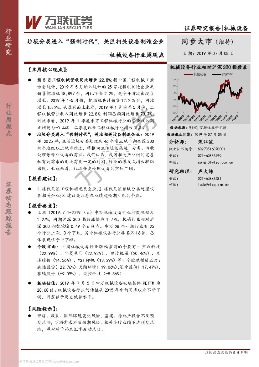 万联证券：机械设备行业周观点：垃圾分类进入“强制时代”，关注相关设备制造企业