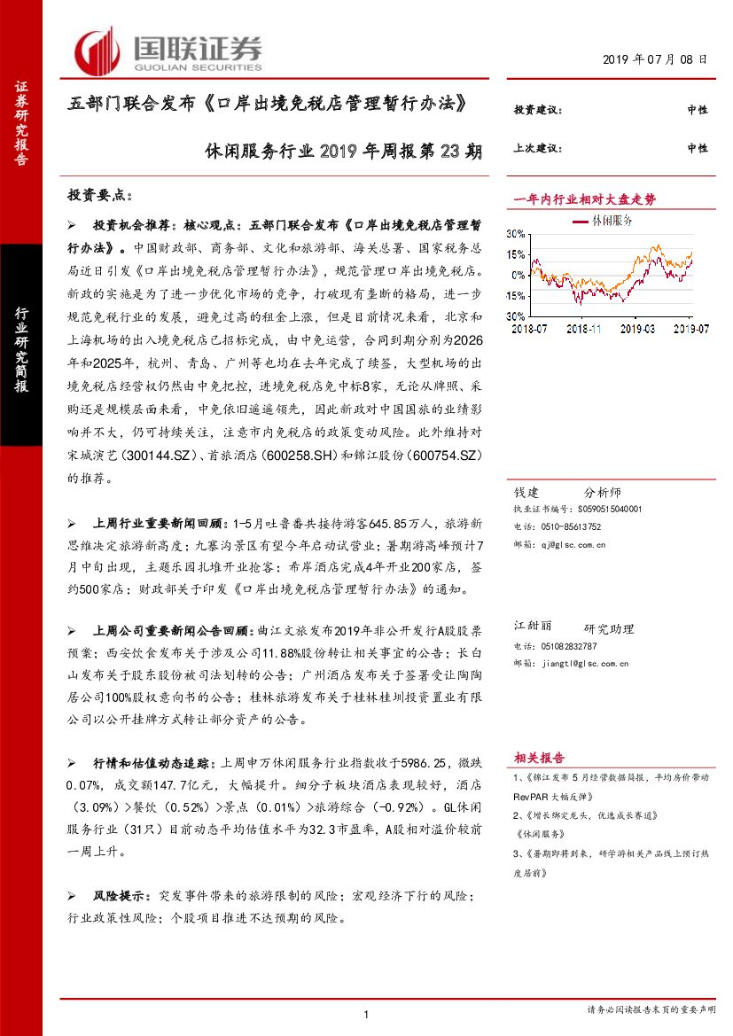 国联证券：休闲服务行业2019年周报第23期：五部门联合发布《口岸出境免税店管理暂行办法》