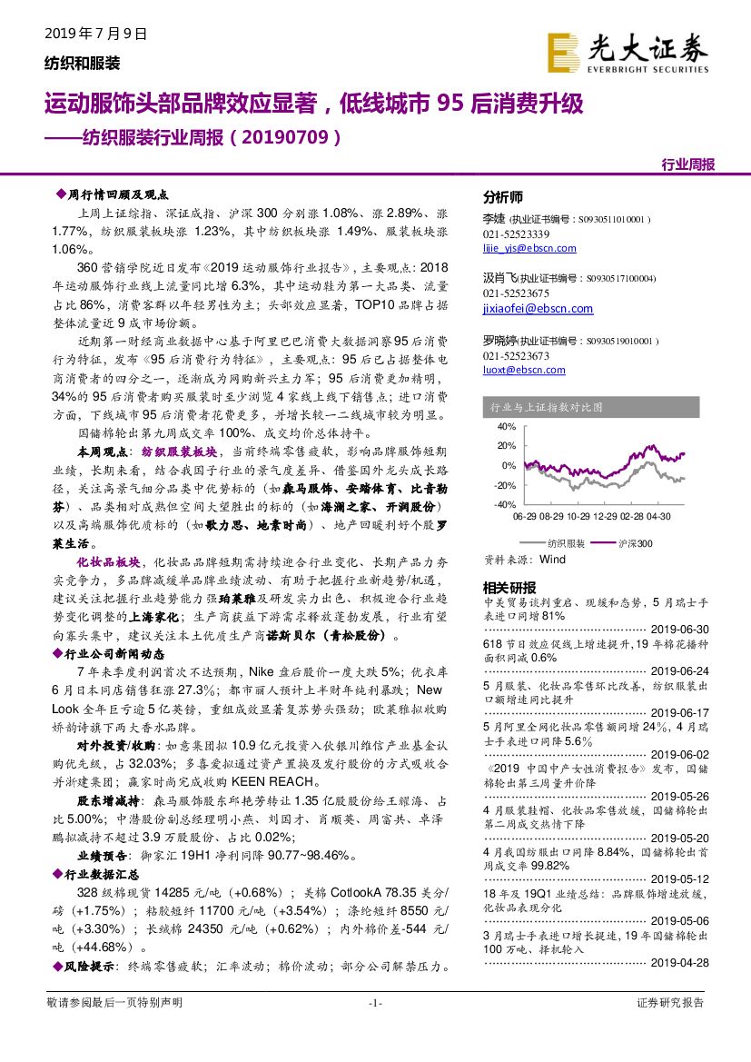 光大证券：纺织服装行业周报：运动服饰头部品牌效应显著，低线城市95后消费升级
