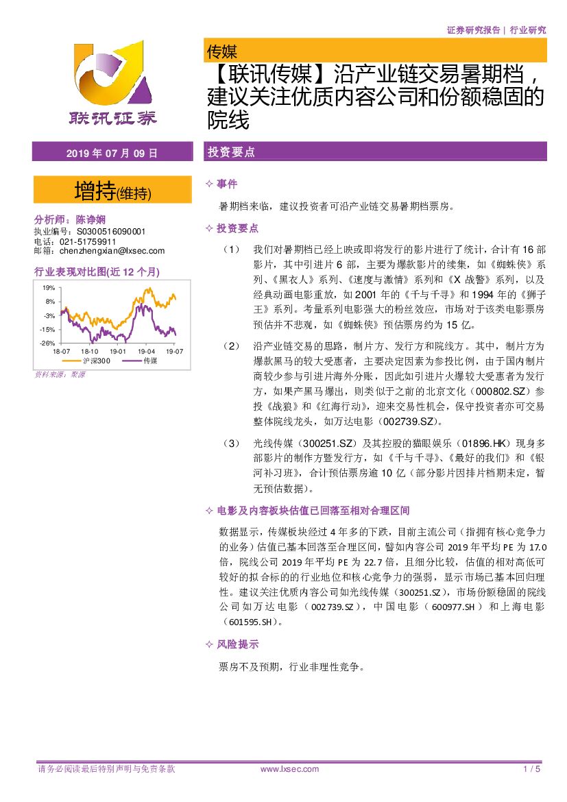 联讯证券：【联讯传媒】沿产业链交易暑期档，建议关注优质内容公司和份额稳固的院线