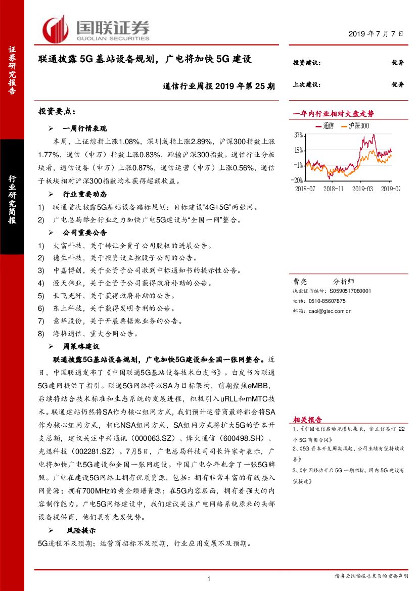 国联证券：通信行业周报2019年第25期：联通披露5G基站设备规划，广电将加快5G建设