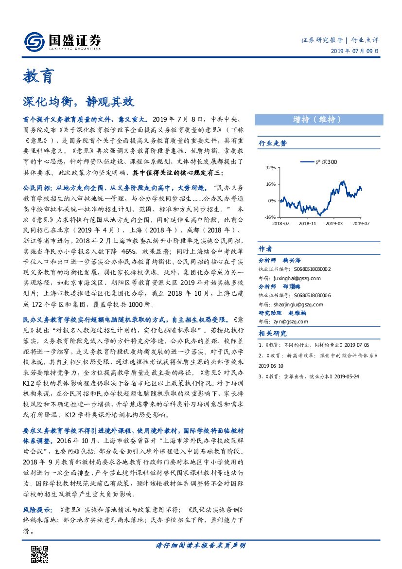 国盛证券：教育行业点评：深化均衡，静观其效