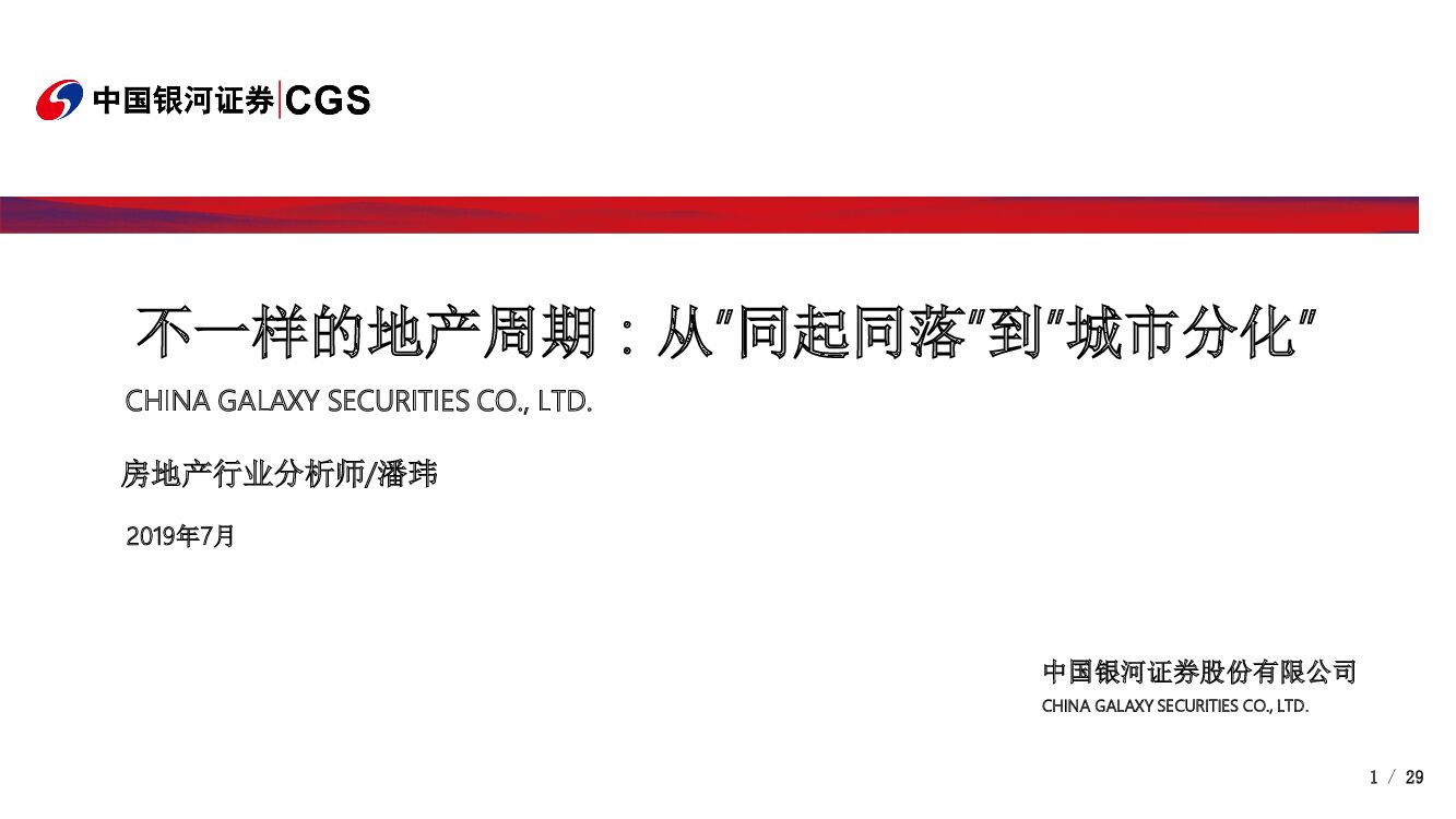 中国银河：不一样的地产周期：从”同起同落”到”城市分化”