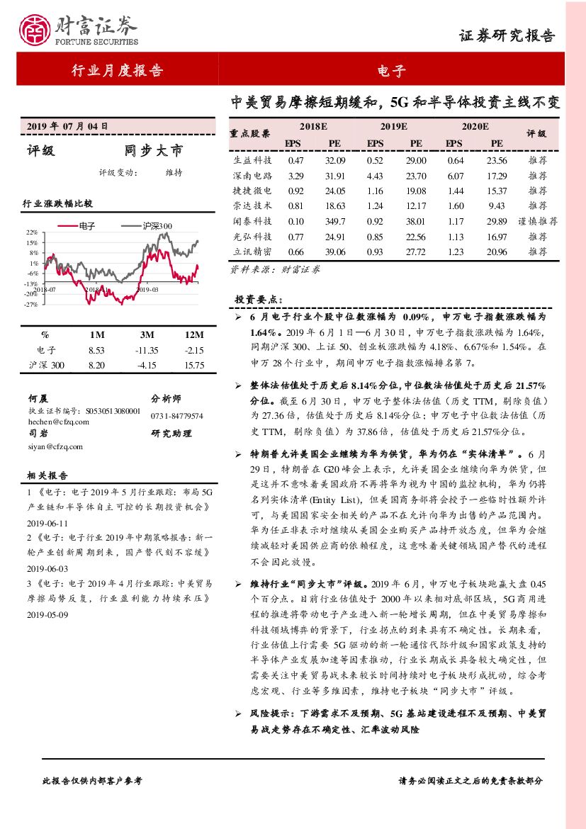 财富证券：电子行业月度报告：中美贸易摩擦短期缓和，5G和半导体投资主线不变