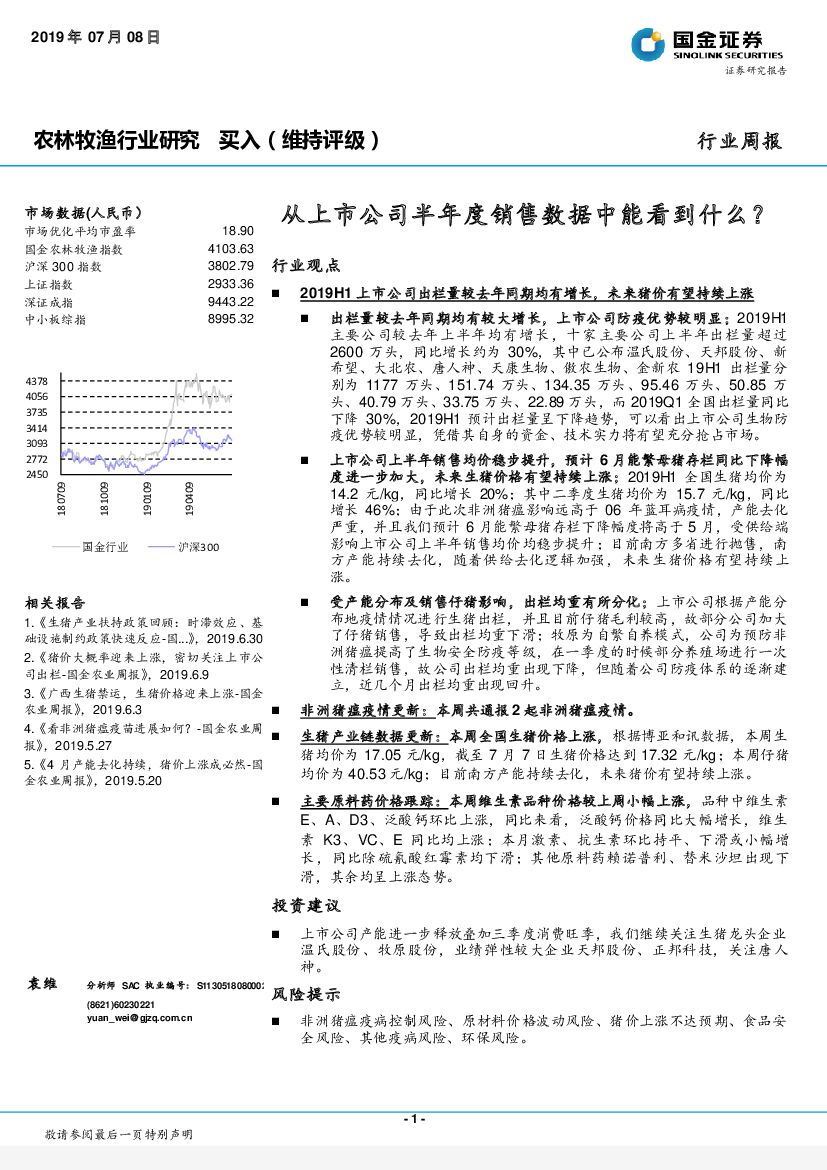 国金证券：农林牧渔行业周报：从上市公司半年度销售数据中能看到什么？
