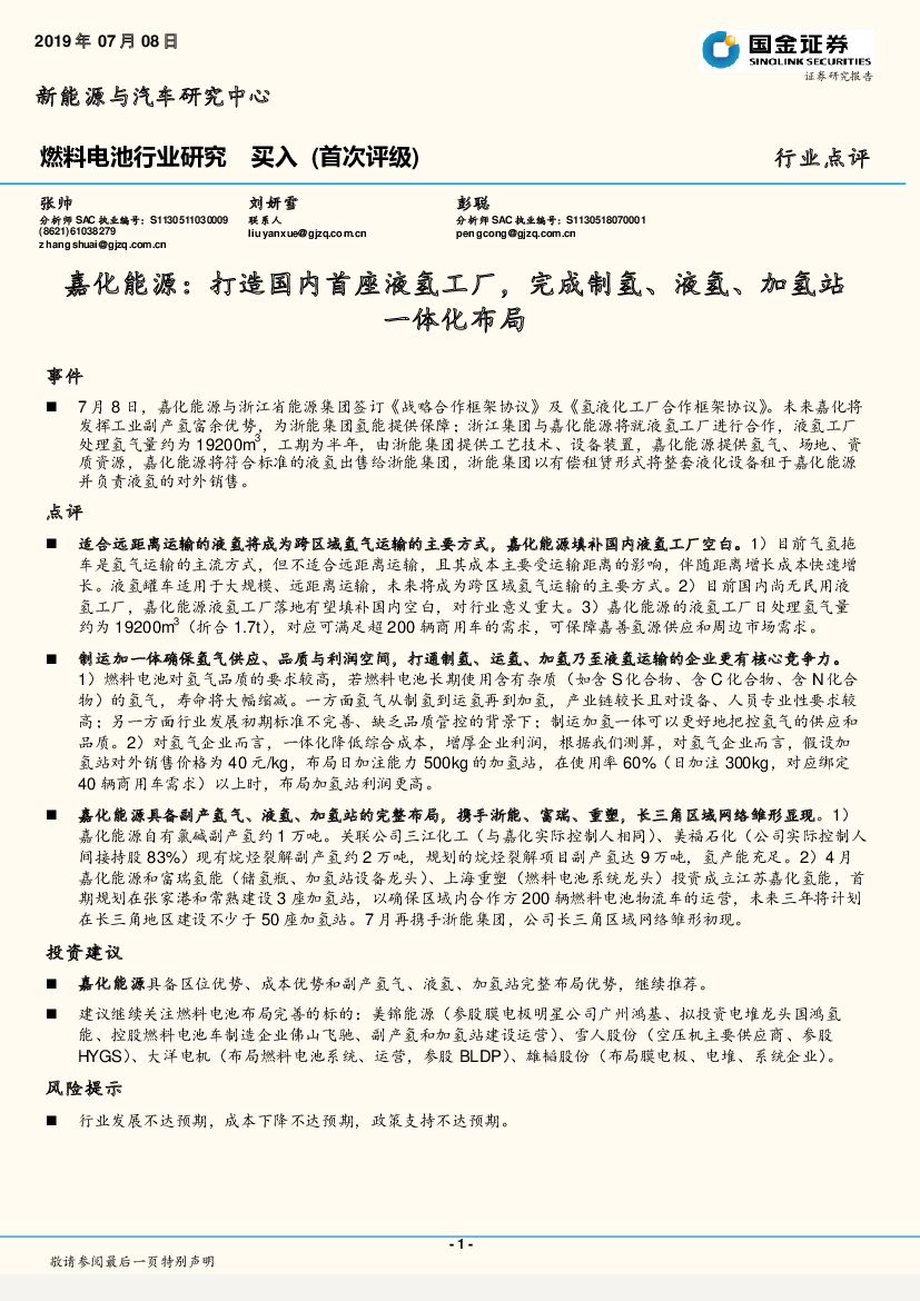 国金证券：燃料电池行业研究：嘉化能源：打造国内首座液氢工厂，完成制氢、液氢、加氢站一体化布局