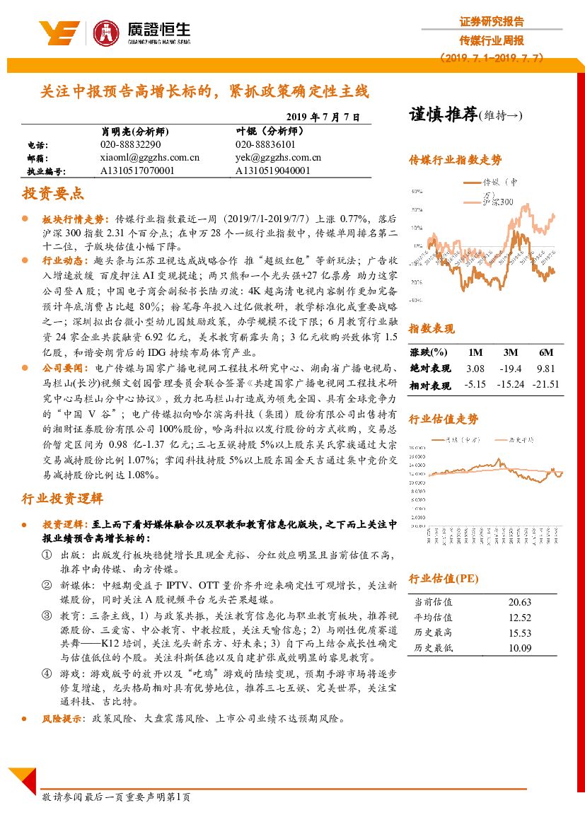 广证恒生证券研究所：传媒行业周报：关注中报预告高增长标的，紧抓政策确定性主线