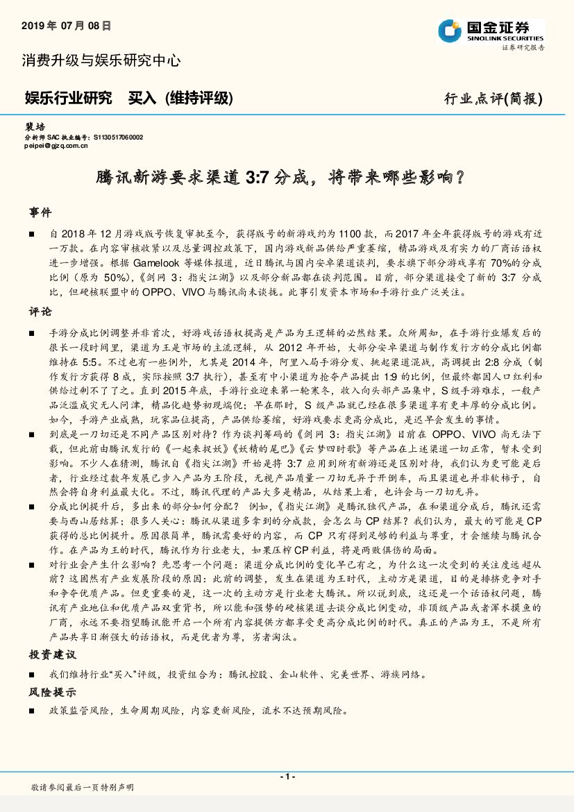 国金证券：娱乐行业研究：腾讯新游要求渠道3:7分成，将带来哪些影响？