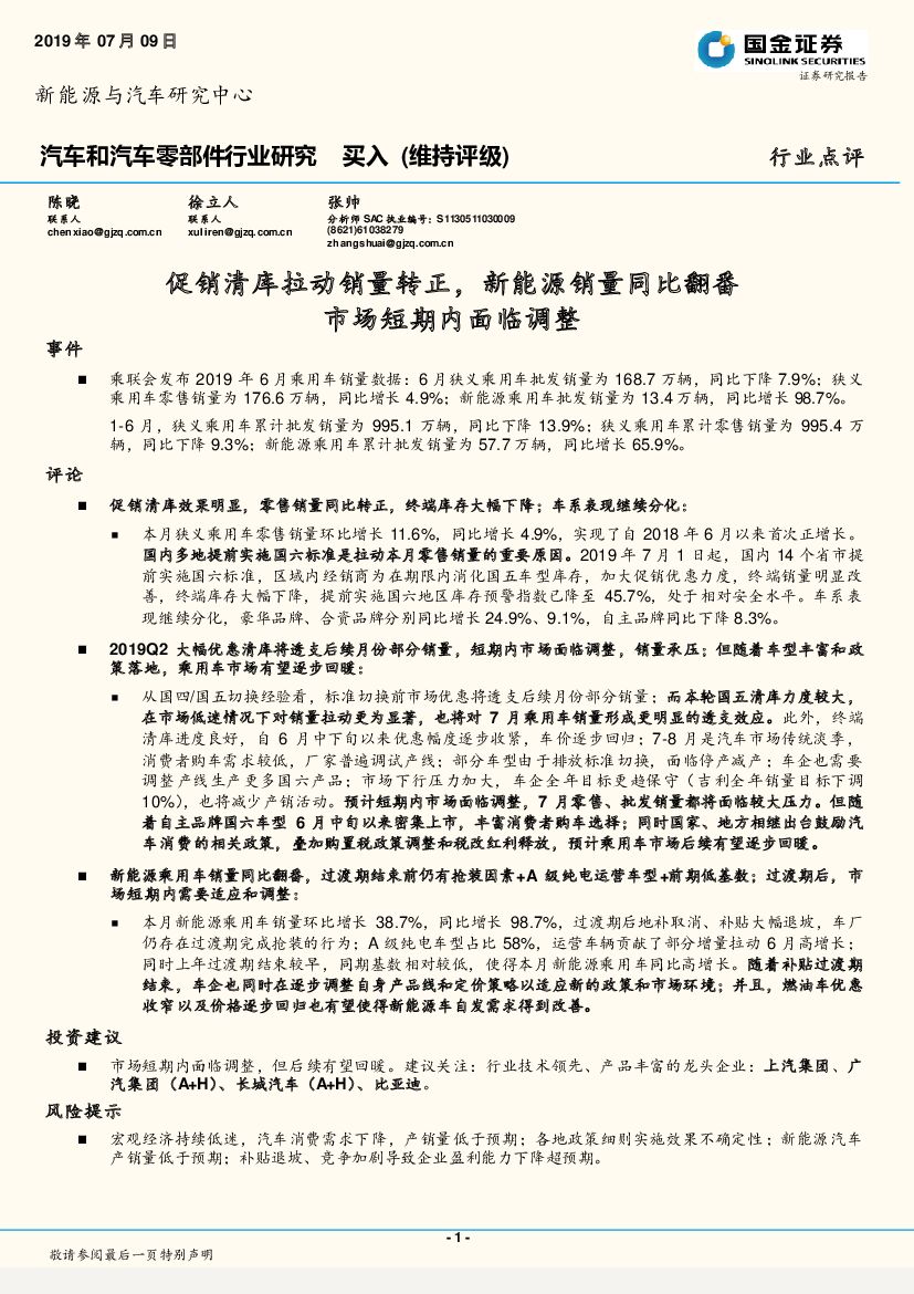 国金证券：汽车和汽车零部件行业研究：促销清库拉动销量转正，新能源销量同比翻番 市场短期内面临调整