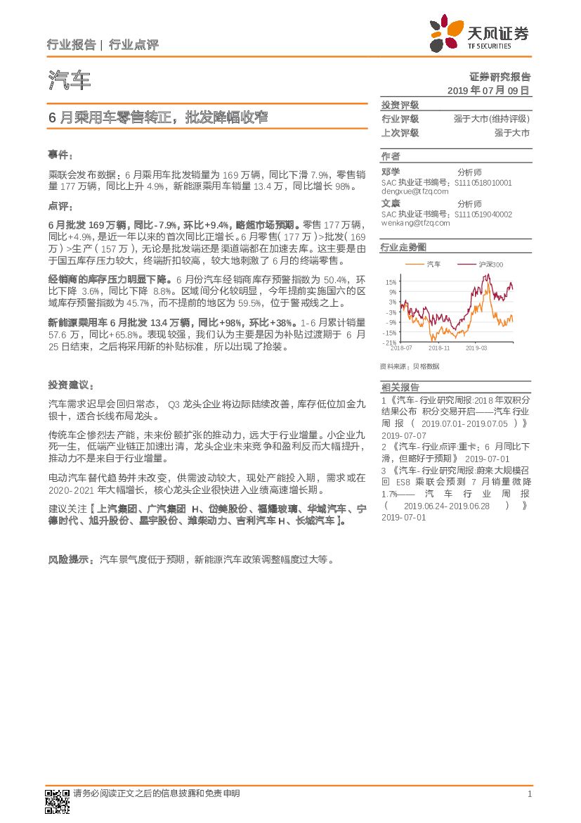 天风证券：汽车行业点评：6月乘用车零售转正，批发降幅收窄