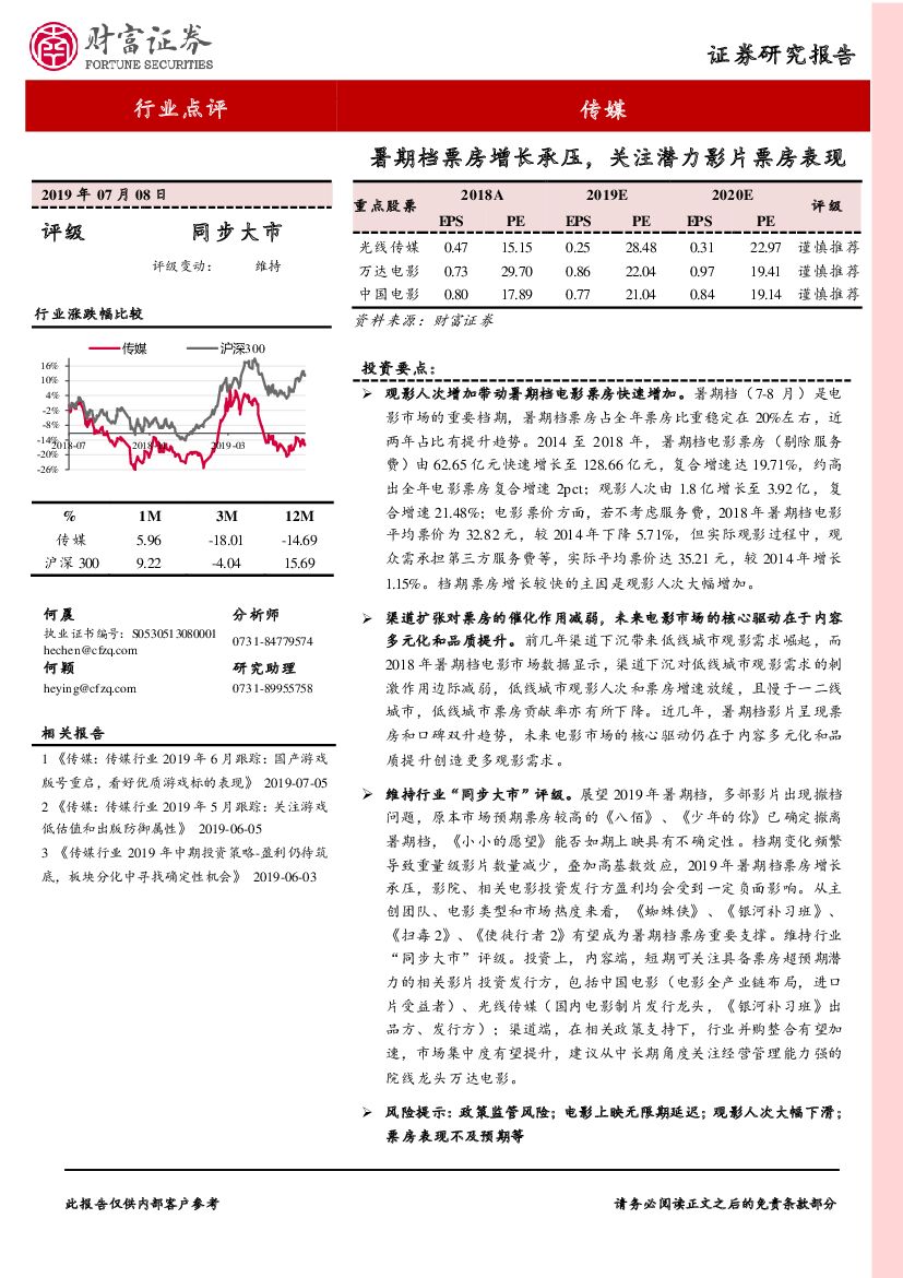 财富证券：传媒：暑期档票房增长承压，关注潜力影片票房表现