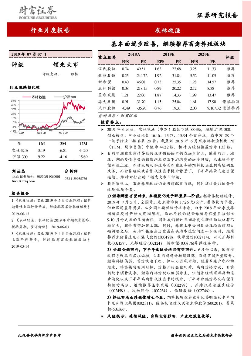 财富证券：农林牧渔行业月度报告：基本面逐步改善，继续推荐畜禽养殖板块