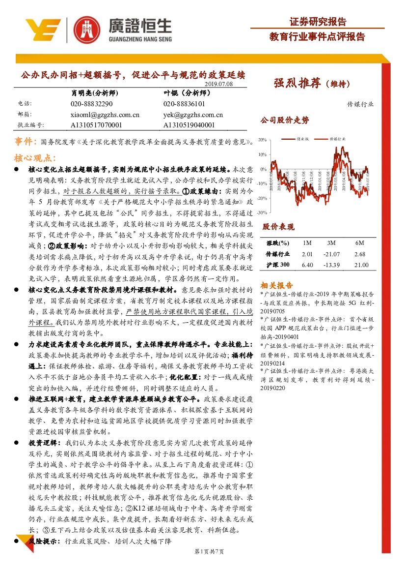广证恒生证券研究所：教育行业事件点评报告：公办民办同招+超额摇号，促进公平与规范的政策延续