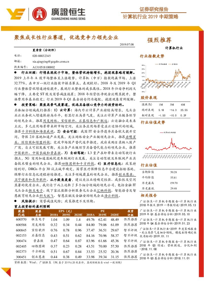 广证恒生证券研究所：计算机行业2019中期策略：聚焦成长性行业赛道，优选竞争力领先企业