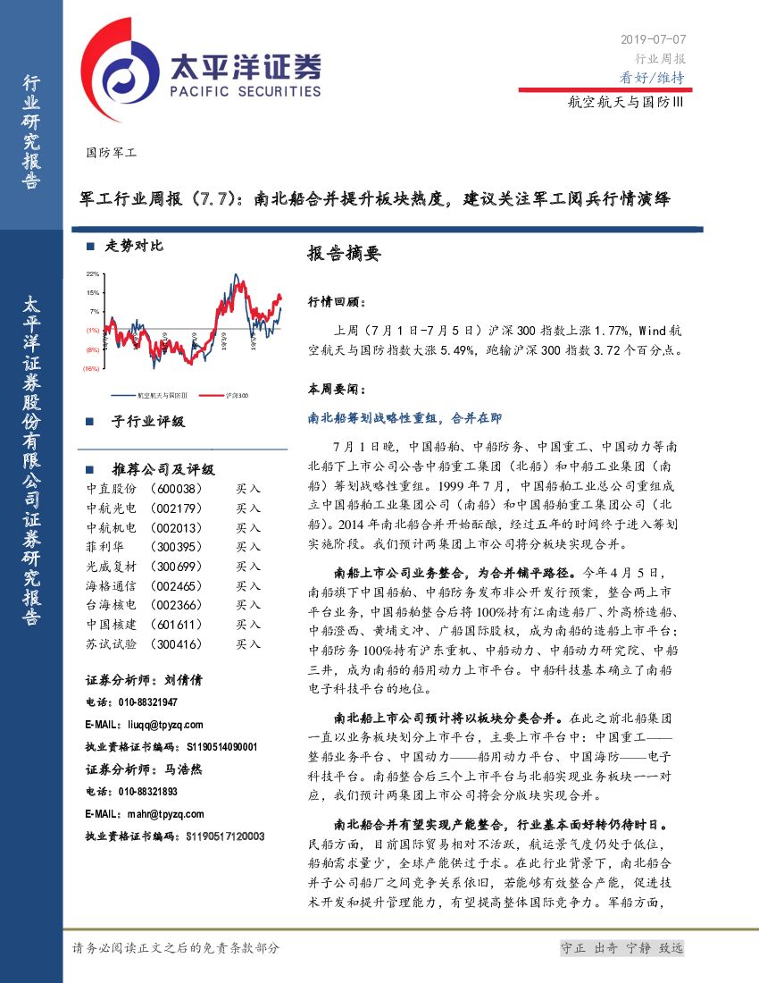 太平洋证券：军工行业周报：南北船合并提升板块热度，建议关注军工阅兵行情演绎