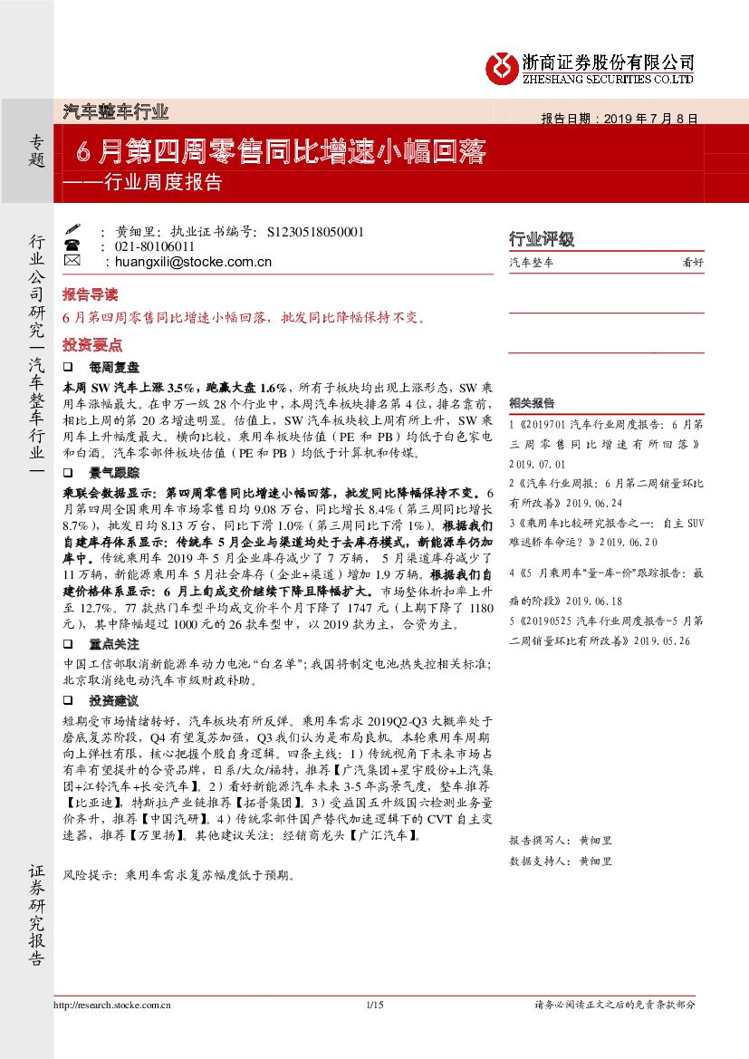 浙商证券：汽车整车行业周度报告：6月第四周零售同比增速小幅回落