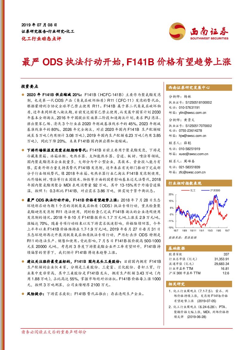 西南证券：化工行业动态点评：最严ODS执法行动开始，F141B价格有望趋势上涨