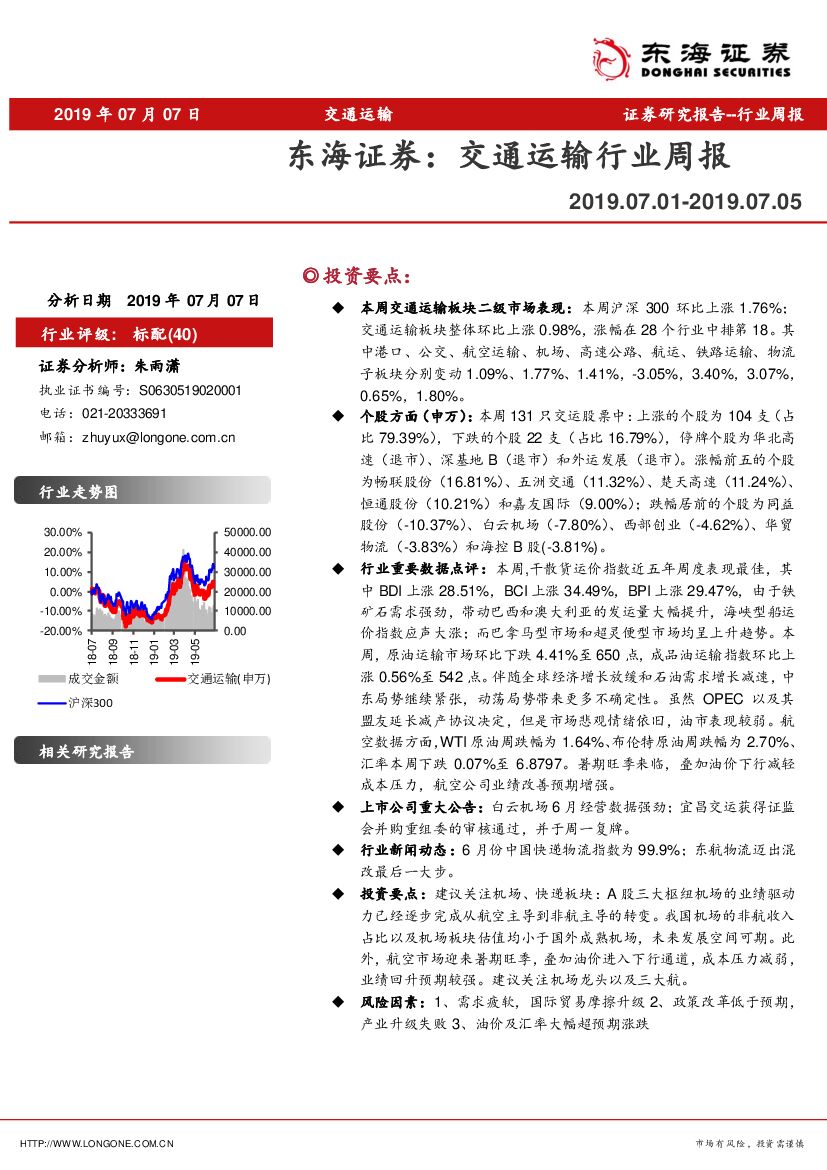 东海证券：交通运输行业周报