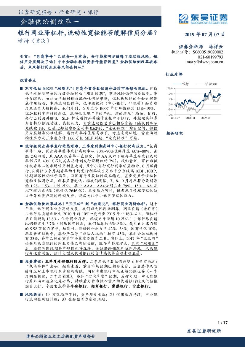 东吴证券：金融供给侧改革一：银行同业降杠杆，流动性宽松能否缓解信用分层？
