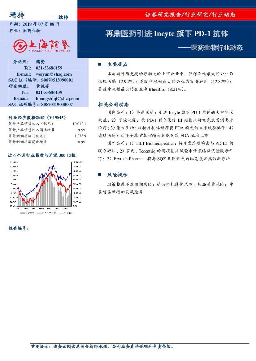 上海证券：医药生物行业动态：再鼎医药引进Incyte旗下PD-1抗体