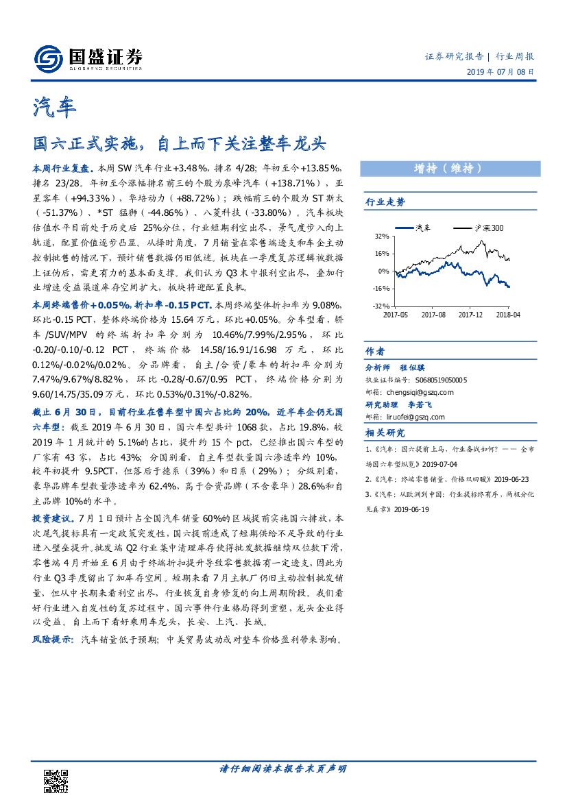 国盛证券：汽车行业周报：国六正式实施，自上而下关注整车龙头