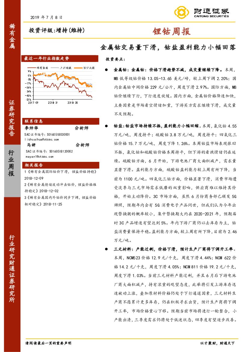 财通证券：锂钴周报：金属钴交易量下滑，钴盐盈利能力小幅回落