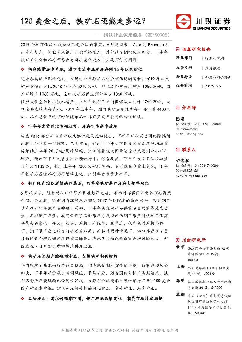 川财证券：钢铁行业深度报告：120美金之后，铁矿石还能走多远？