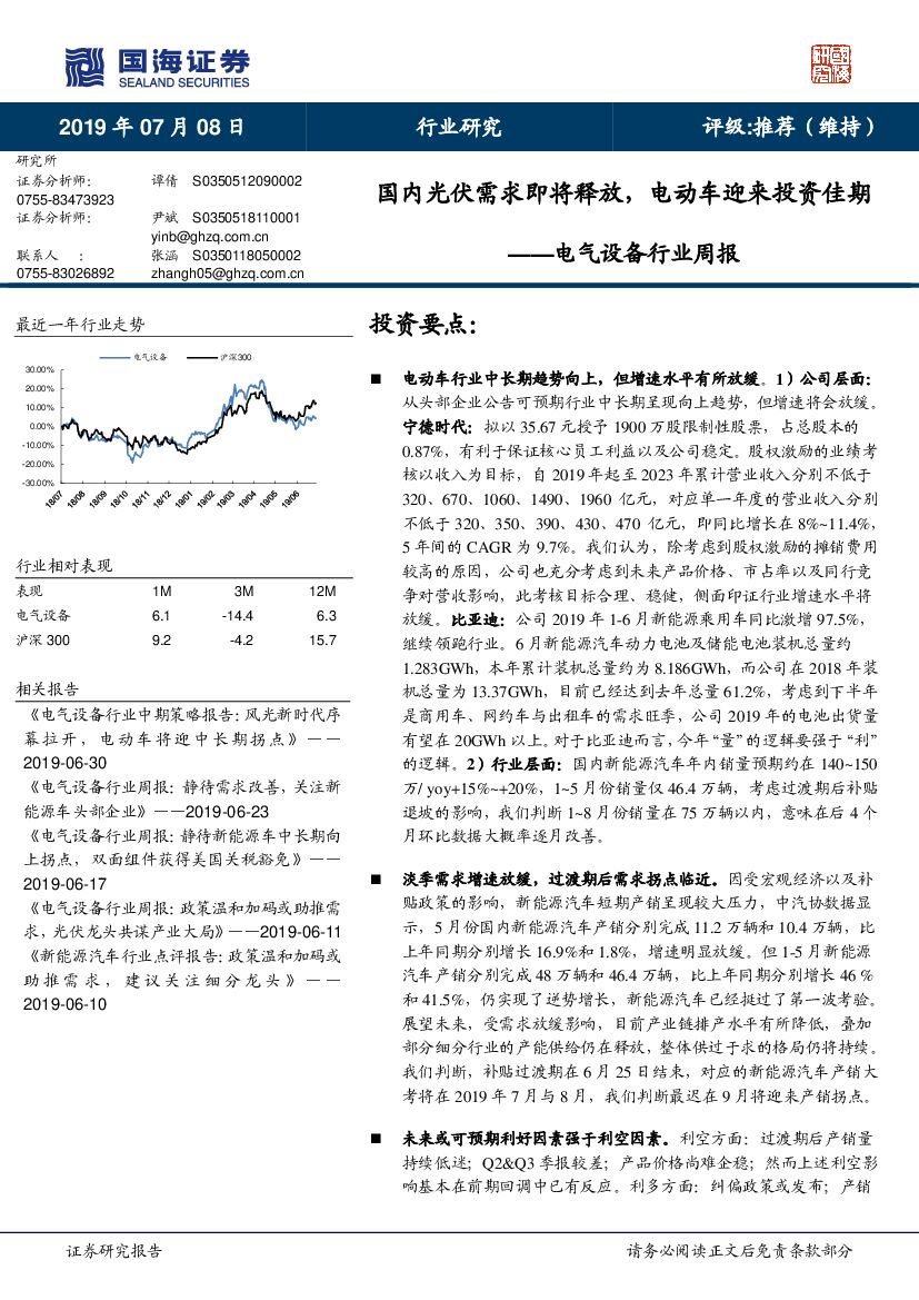 国海证券：电气设备行业周报：国内光伏需求即将释放，电动车迎来投资佳期