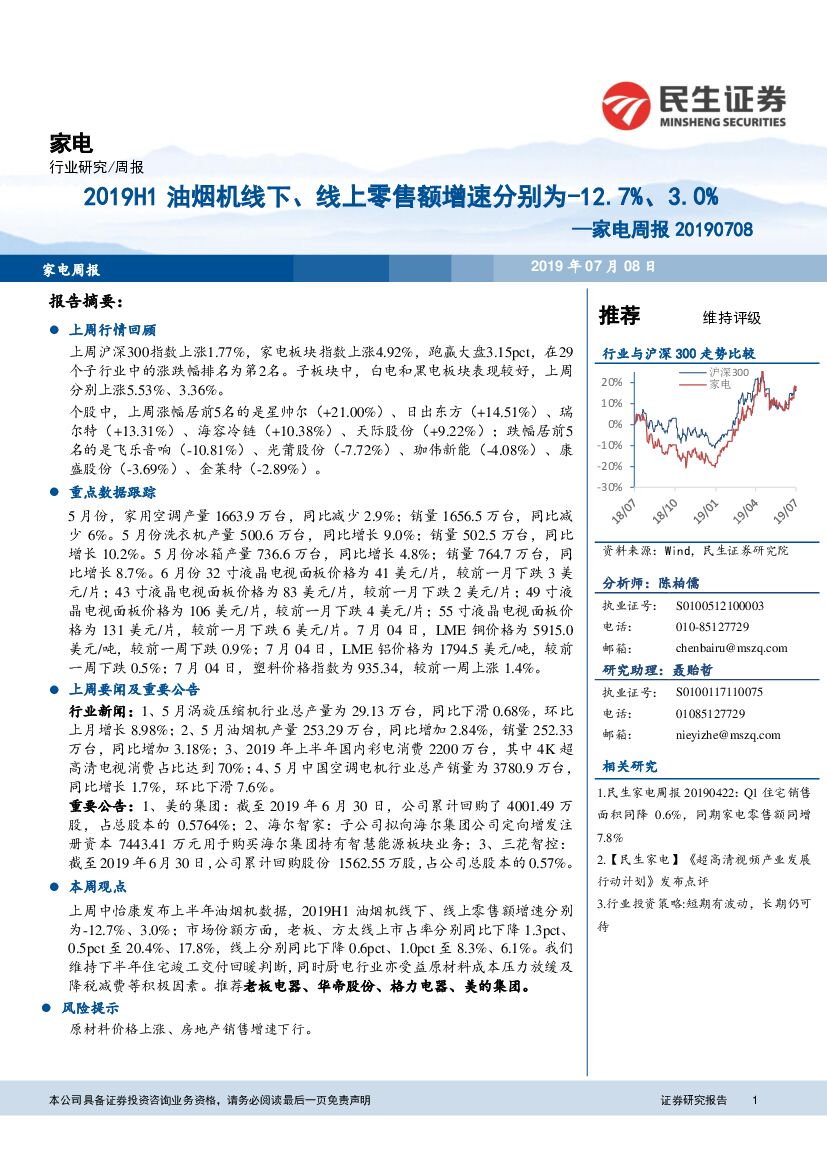 民生证券：家电周报：2019H1油烟机线下、线上零售额增速分别为-12.7%、3.0%