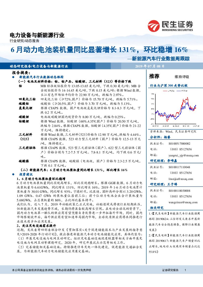 民生证券：新能源汽车行业数据周跟踪：6月动力电池装机量同比显著增长131%，环比稳增16%