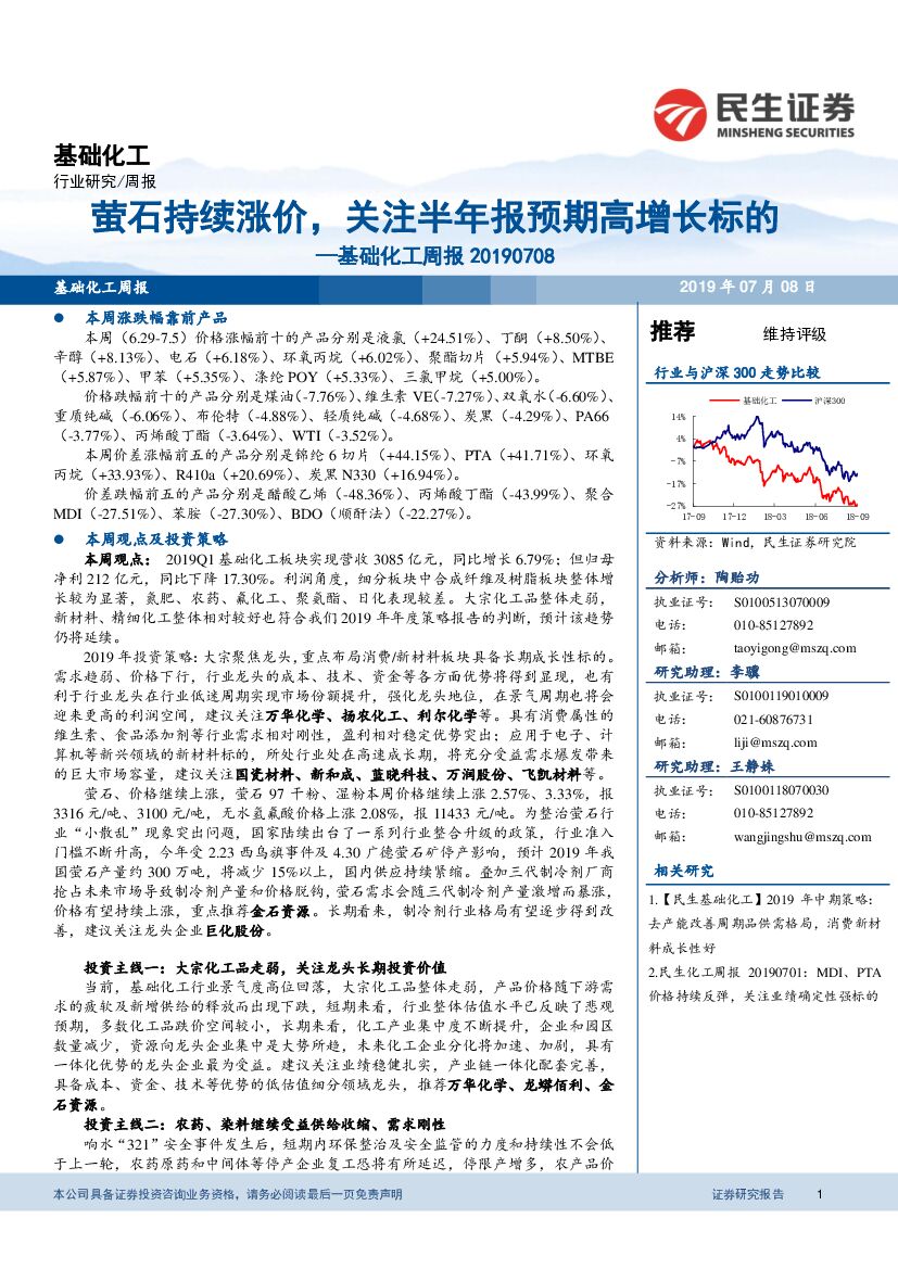 民生证券：基础化工周报：萤石持续涨价，关注半年报预期高增长标的