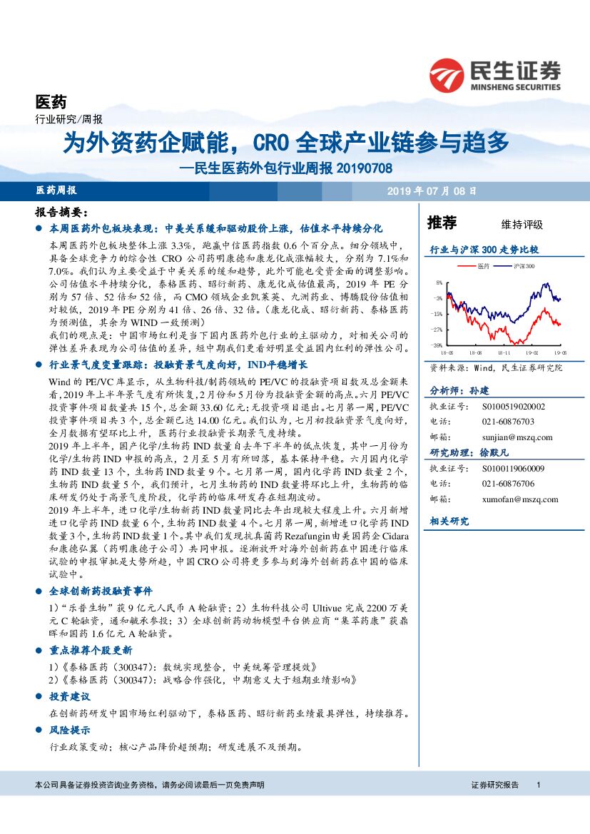 民生证券：民生医药外包行业周报：为外资药企赋能，CRO全球产业链参与趋多