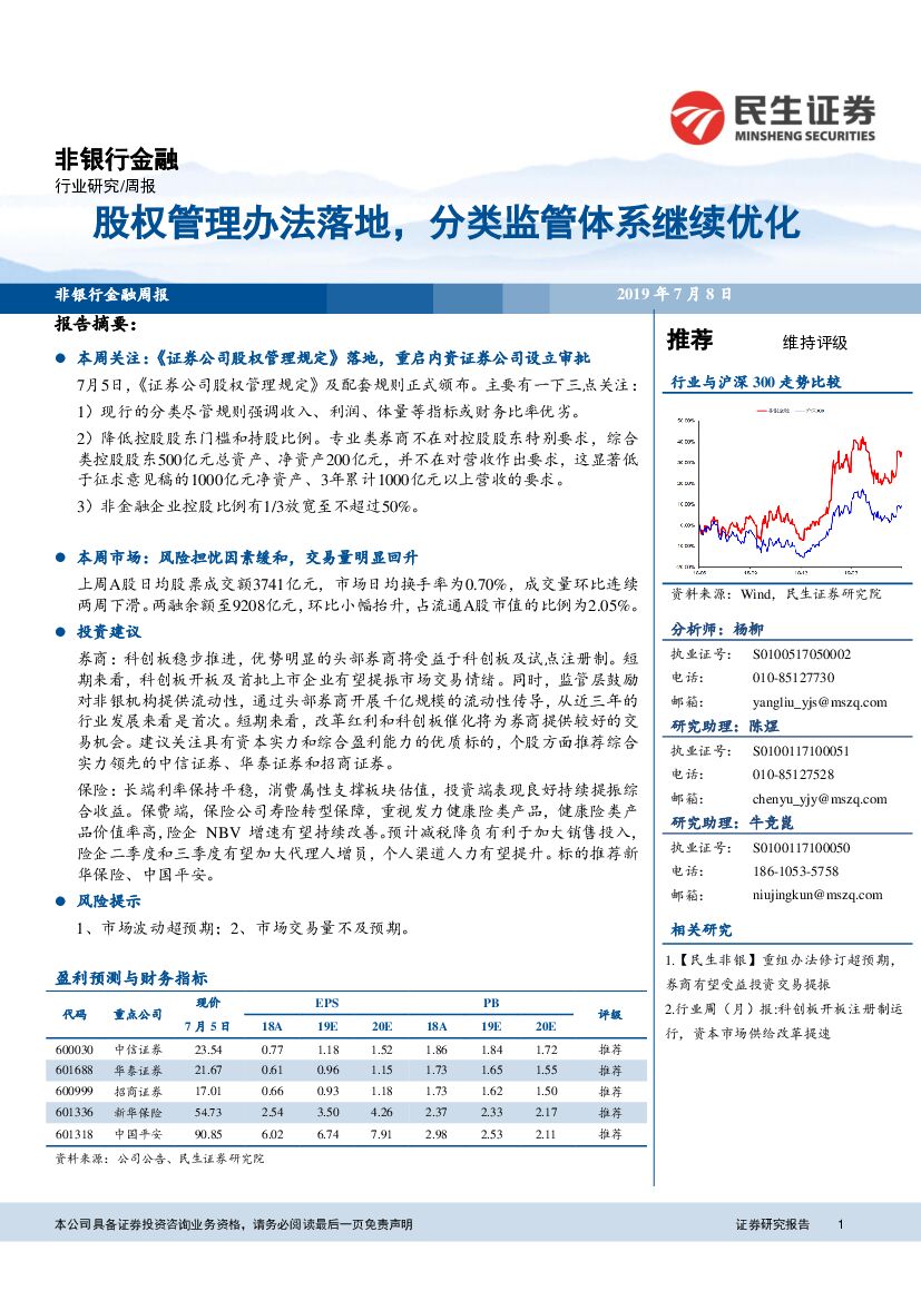 民生证券：非银行金融周报：股权管理办法落地，分类监管体系继续优化