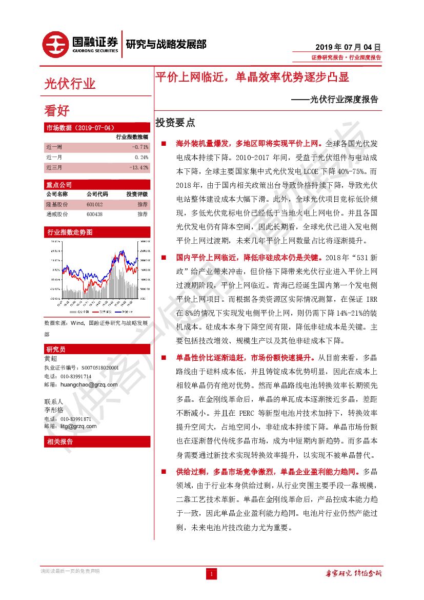 国融证券：光伏行业深度报告：平价上网临近，单晶效率优势逐步凸显