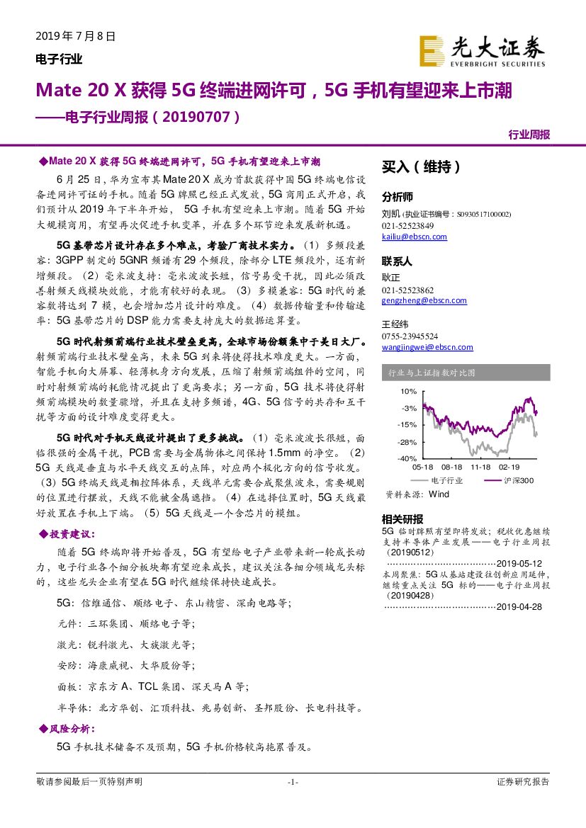 光大证券：电子行业周报：Mate 20X获得5G终端进网许可，5G手机有望迎来上市潮