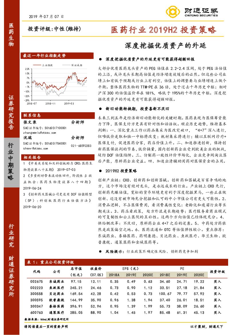 财通证券：医药行业2019H2投资策略：深度挖掘优质资产的外延