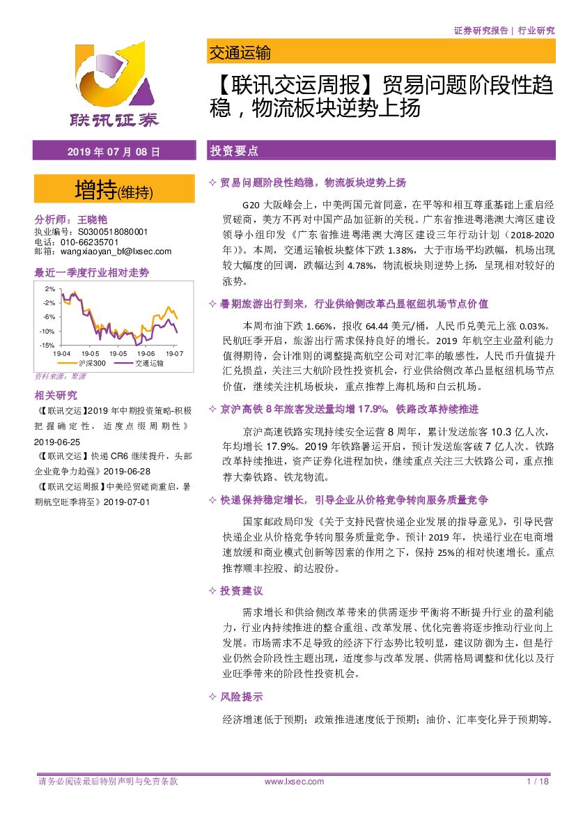联讯证券：【联讯交运周报】贸易问题阶段性趋稳，物流板块逆势上扬