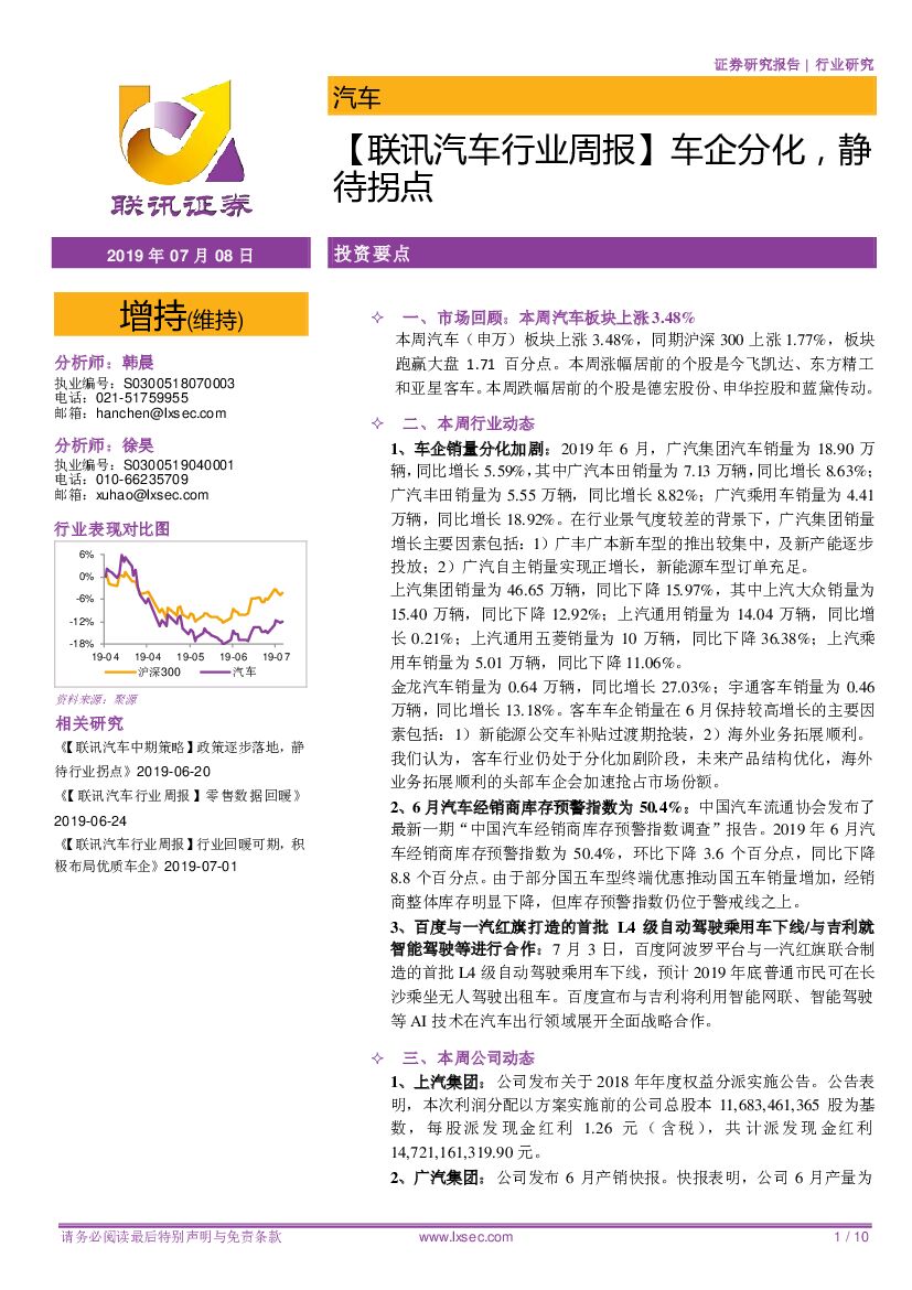 联讯证券：【联讯汽车行业周报】车企分化，静待拐点