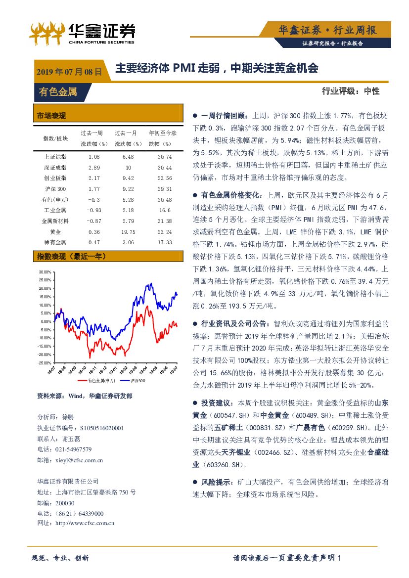华鑫证券：有色金属行业周报：主要经济体PMI走弱，中期关注黄金机会