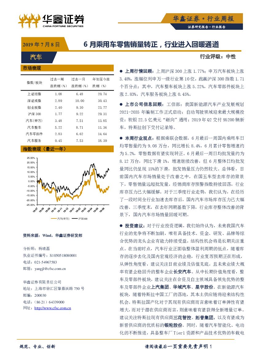 华鑫证券：汽车行业周报：6月乘用车零售销量转正，行业进入回暖通道