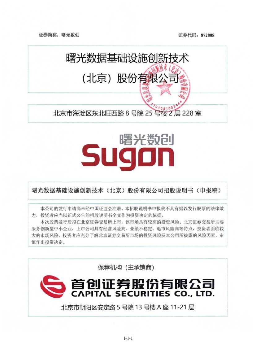 曙光数创北交所IPO上市招股说明书（申报稿）