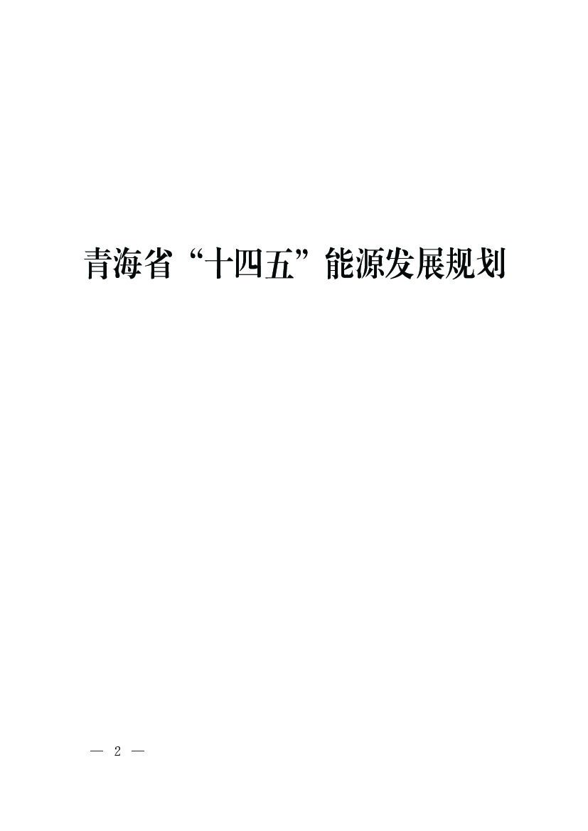青海省“十四五”<em>能源</em>发展规划 海报