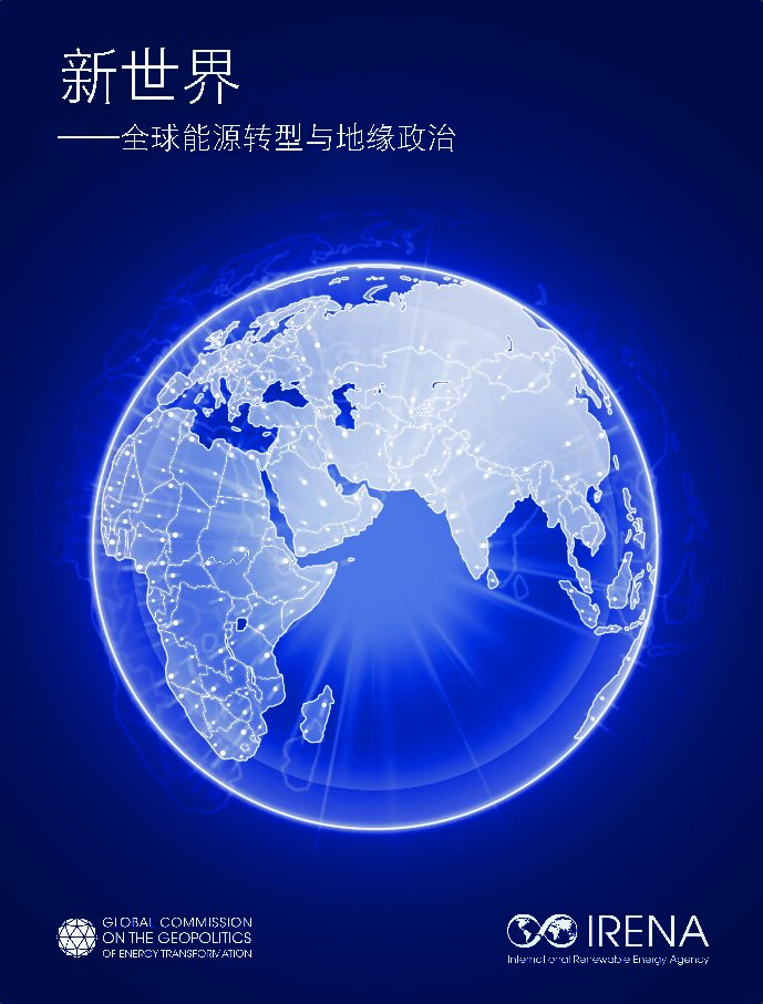 IRENA：新世界——全球<em>能源</em>转型与地缘政治 海报
