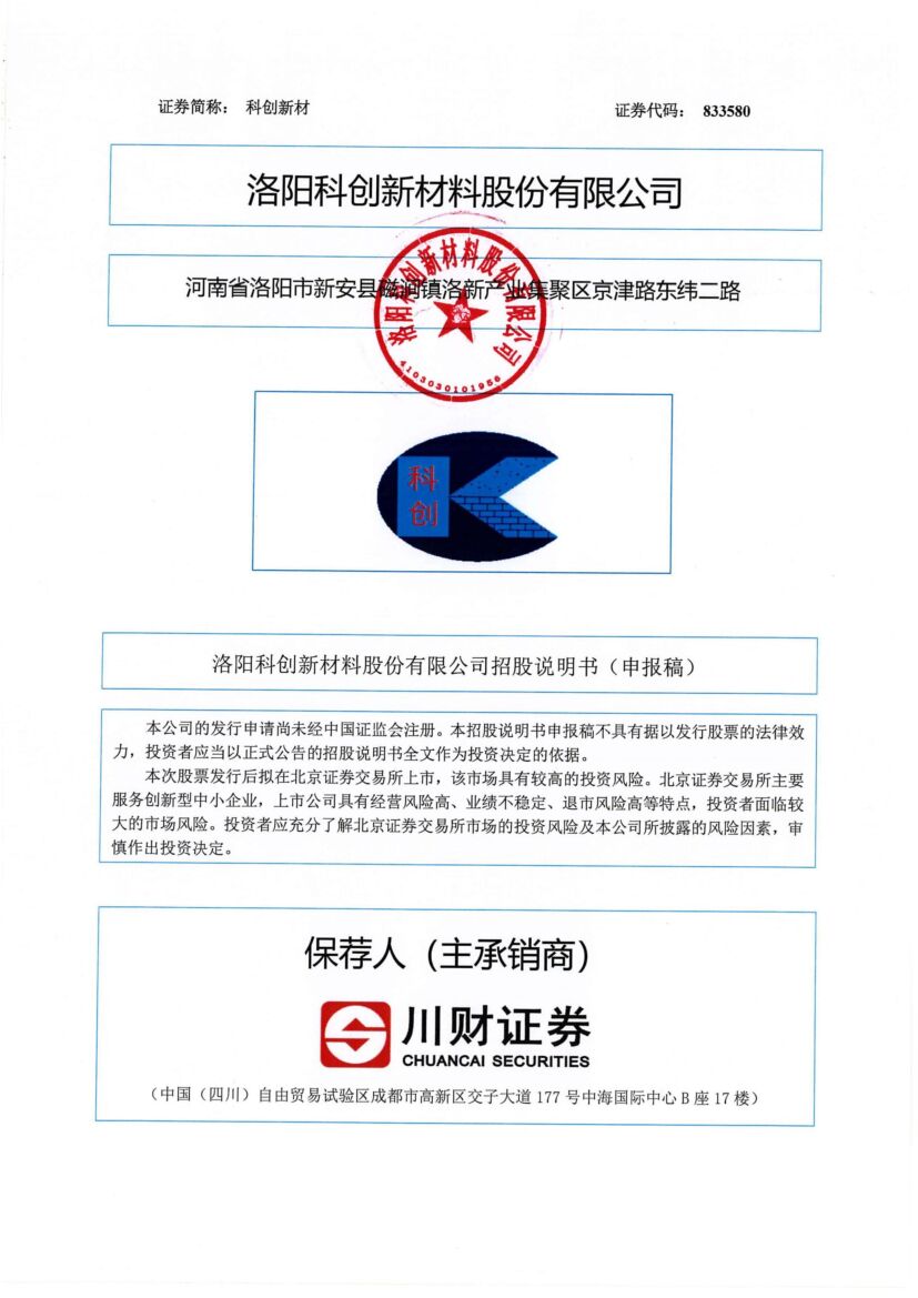 科创新材北交所IPO上市招股说明书（上会稿）